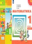 Математика 1 класс Дорофеев