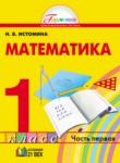 Математика 1 класс Истомина