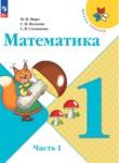 Математика 1 класс Моро