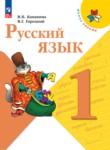 Русский язык 1 класс Канакина