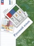 Русский язык 1 класс Иванов