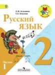 Русский язык 2 класс Зеленина