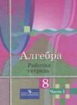Алгебра 8 класс рабочая тетрадь Колягин Ю.М.