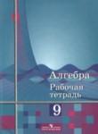 Алгебра 9 класс рабочая тетрадь Колягин (Алимов)