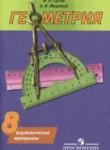 Геометрия 8 класс дидактические материалы Гусев В.А. 