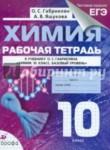 Химия 10 класс рабочая тетрадь Габриелян