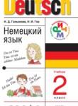 Немецкий язык 2 класс Гальскова