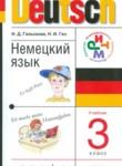 Немецкий язык 3 класс Гальскова