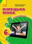 Немецкий язык 6 класс 2-ой год обучения Сотникова