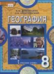 География 8 класс Домогацких