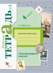 Литературное чтение 4 класс рабочая тетрадь Ефросинина