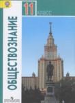 Обществознание 11 класс Боголюбов