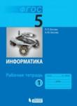 Информатика 5 класс рабочая тетрадь Босова