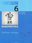 Информатика 6 класс Босова рабочая тетрадь