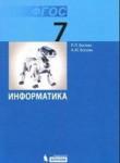 Информатика 7 класс Босова