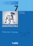 Информатика 7 класс рабочая тетрадь Босова ФГОС