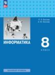 Информатика 8 класс Босова