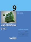 Информатика и ИКТ 9 класс рабочая тетрадь Босова Л.Л.