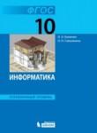 Информатика 10 класс Поляков углубленный уровень