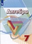 Алгебра 7 класс Дорофеев