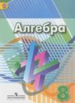 Алгебра 8 класс Дорофеев