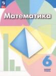Математика 6 класс Дорофеев, Шарыгин