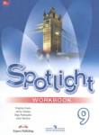 Английский язык 9 класс spotlight workbook Ваулина
