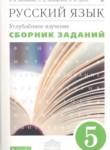 Русский язык 5 класс Бабайцева сборник заданий