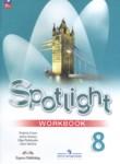 Английский язык 8 класс Spotlight workbook