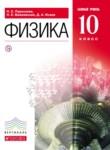 Физика  10 класс Базовый уровень Пурышева