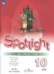 Английский язык 10 класс Spotlight workbook