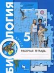 Биология 5 класс рабочая тетрадь Корнилова Николаев