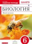 Биология 6 класс рабочая тетрадь Сонин (Сфера жизни)