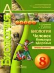Биология 8 класс Тетрадь-тренажёр Сухорукова Кучменко Дмитриева