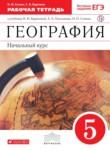 География 5 класс рабочая тетрадь Сонин (к Бариновой)