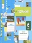 География 6 класс рабочая тетрадь Летягин