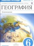 География 6 класс рабочая тетрадь Румянцев Ким