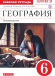 ГДЗ по географии 6 класс рабочая тетрадь Дронов В.П. 