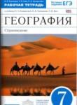 География 7 класс рабочая тетрадь Румянцев