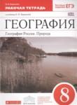 География 8 класс Баринова рабочая тетрадь