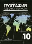 География 10-11 класс рабочая тетрадь Максаковский
