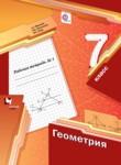 Геометрия 7 класс рабочая тетрадь Мерзляк Полонский