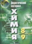 Химия 8-9 класс Радецкий