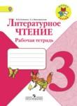 Литература 3 класс рабочая тетрадь Бойкина