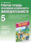 ОБЖ 5 класс Драновская (Фролов) рабочая тетрадь 