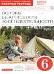 ОБЖ 6 класс Латчук Миронов Бурдакова рабочая тетрадь