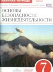 ОБЖ 7 класс рабочая тетрадь Латчук В.Н.