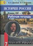 История России 7 класс рабочая тетрадь Данилов