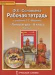 Литература 6 класс Соловьёва (Меркин) тетрадь