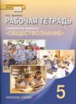 Обществознание 5 класс рабочая тетрадь Хромова
